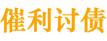 安陆讨债公司